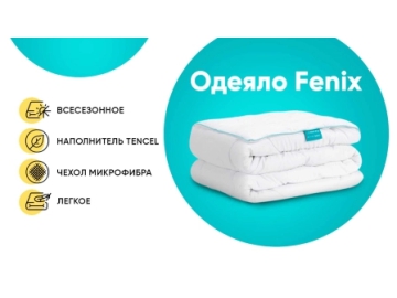 Одеяло Fenix серия Basic Аскона