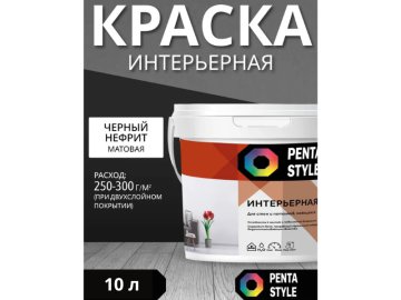 Краска ВД-АК интерьерная PENTASTYLE «Ultra TR» цвет«Черный нефрит» 10кг/10л