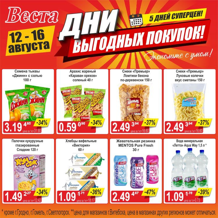 Акция в Весте Дни выгодных покупок - страница 4