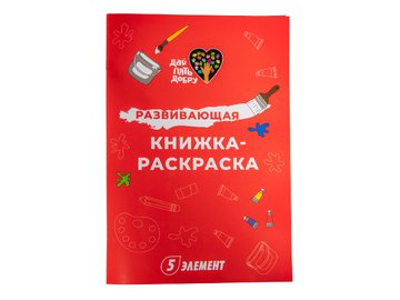 Разукрашка 5 Элемент "Дай пять Добру" №1