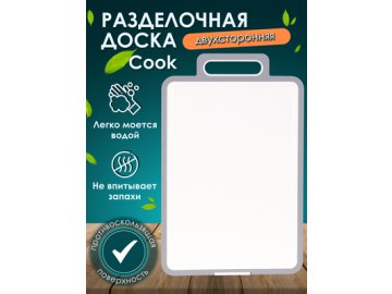 Доска разделочная двухсторонняя Cook