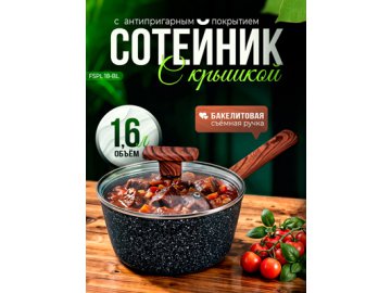 Сотейник с крышкой FSPL 18-BL d18 см