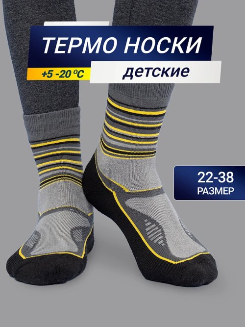 Носки "термо" детские темно-серые с желтыми полосками, фото 1 из 16