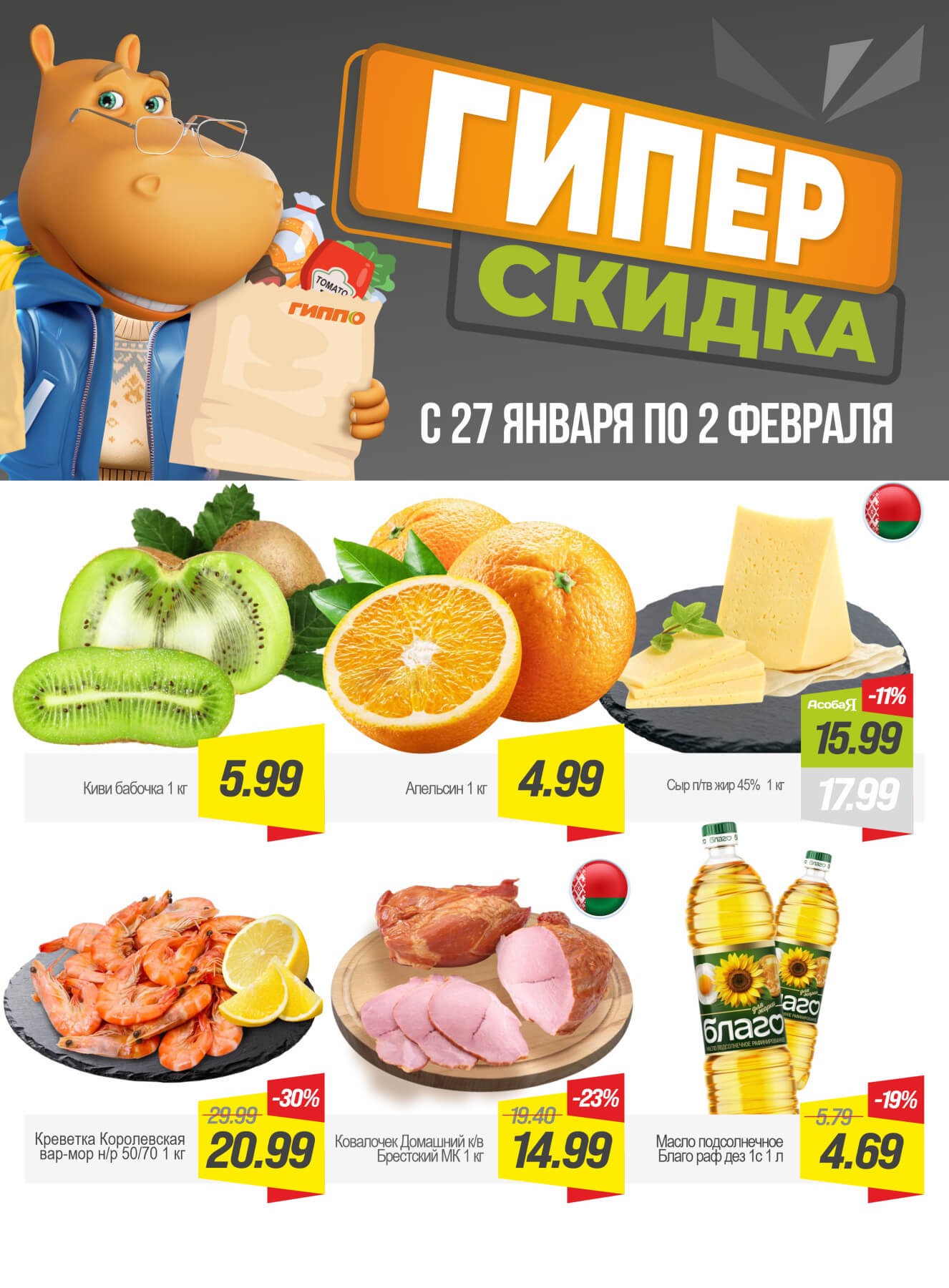 Акция Гиперскидка в ГИППО - страница 1