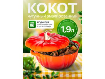 Кокот чугунный эмалированный Pumpkin 1,9 л в Гомеле Ами