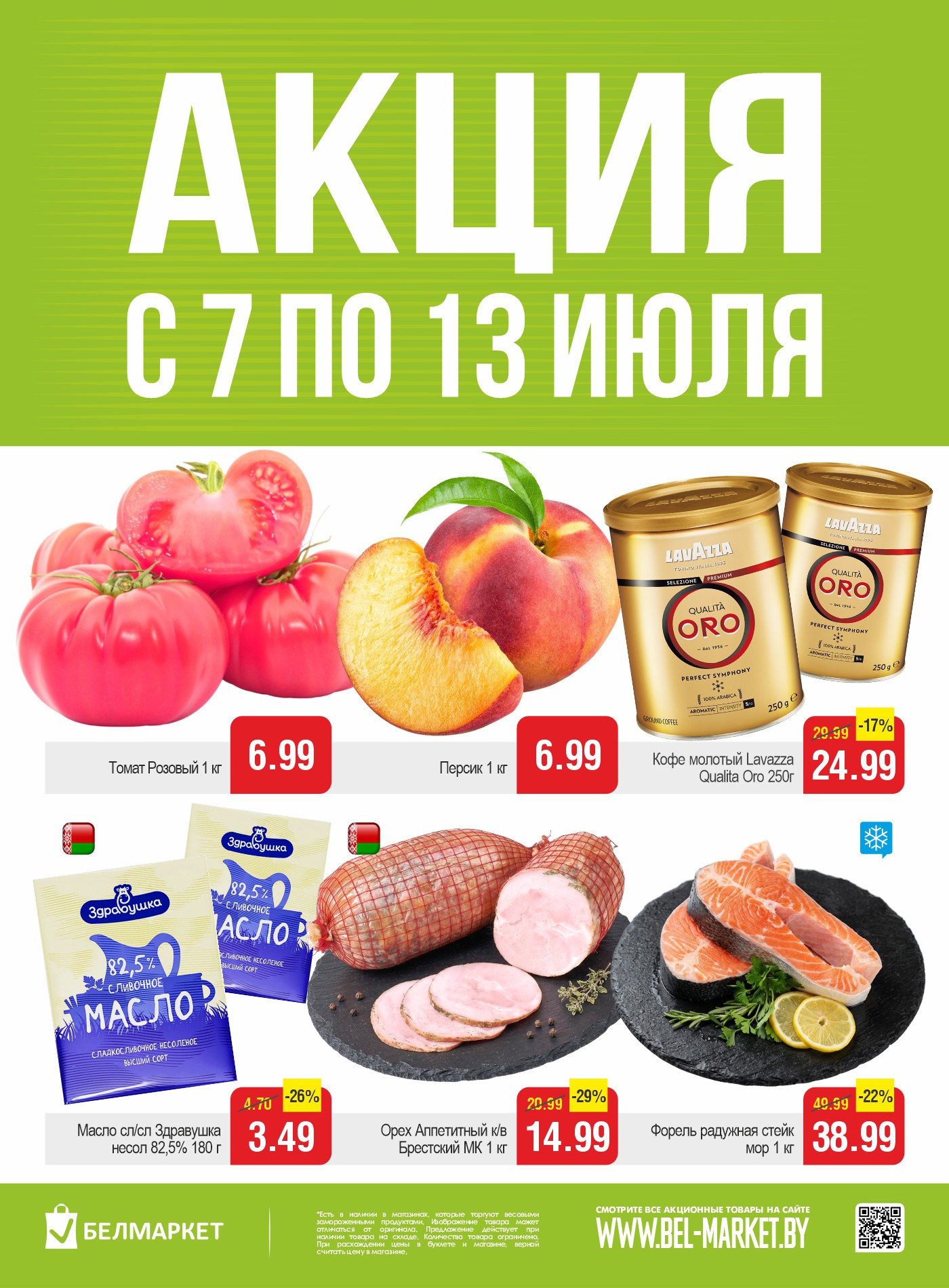 Акция в Белмаркете Калинковичи - Акционные предложения, скидки на сегодня - страница 1