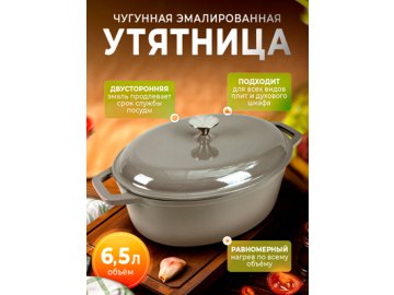 Утятница чугунная эмалированная - KW-OC33