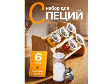 Набор для специй Pepper