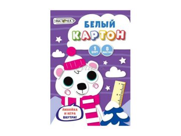 Набор белого картона ЛИСТОЧЕК, 8 л, арт. БК8613
