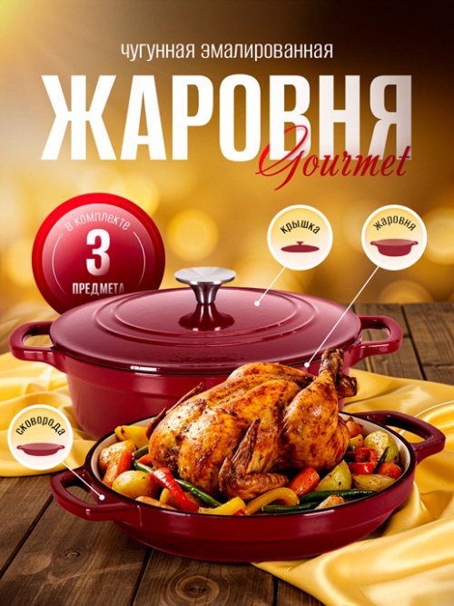 Жаровня чугунная эмалированная Gourmet, фото 1 из 54