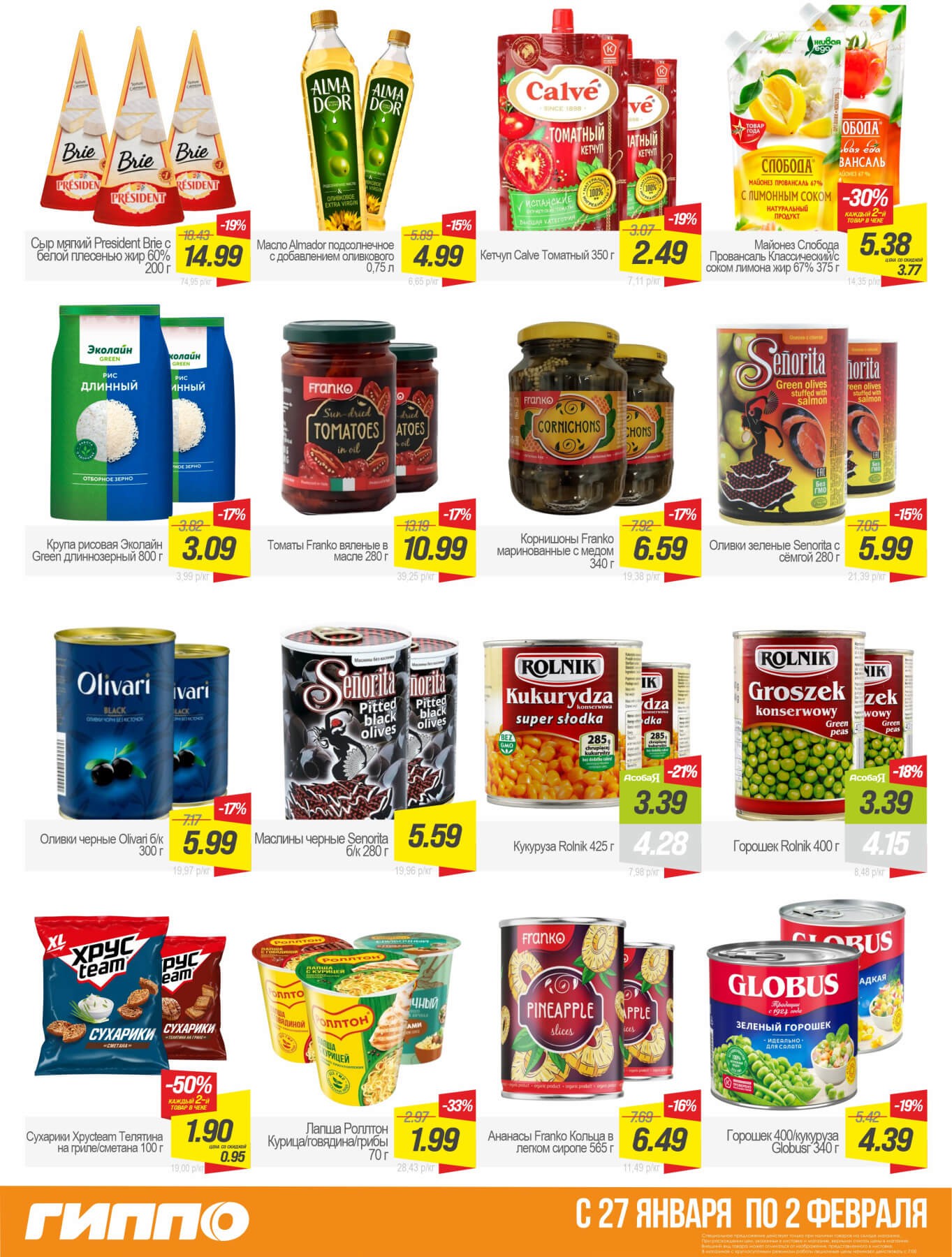 Акция Гиперскидка в ГИППО - страница 6