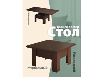 Стол журнальный «Трансформер Престиж» Ами