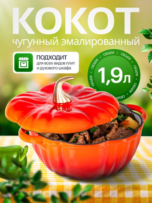 Кокот чугунный эмалированный Pumpkin 1,9 л, фото 1 из 56