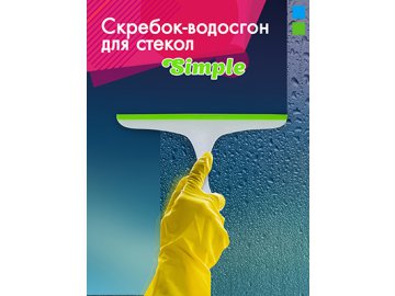 Скребок-водосгон для стекол Simple