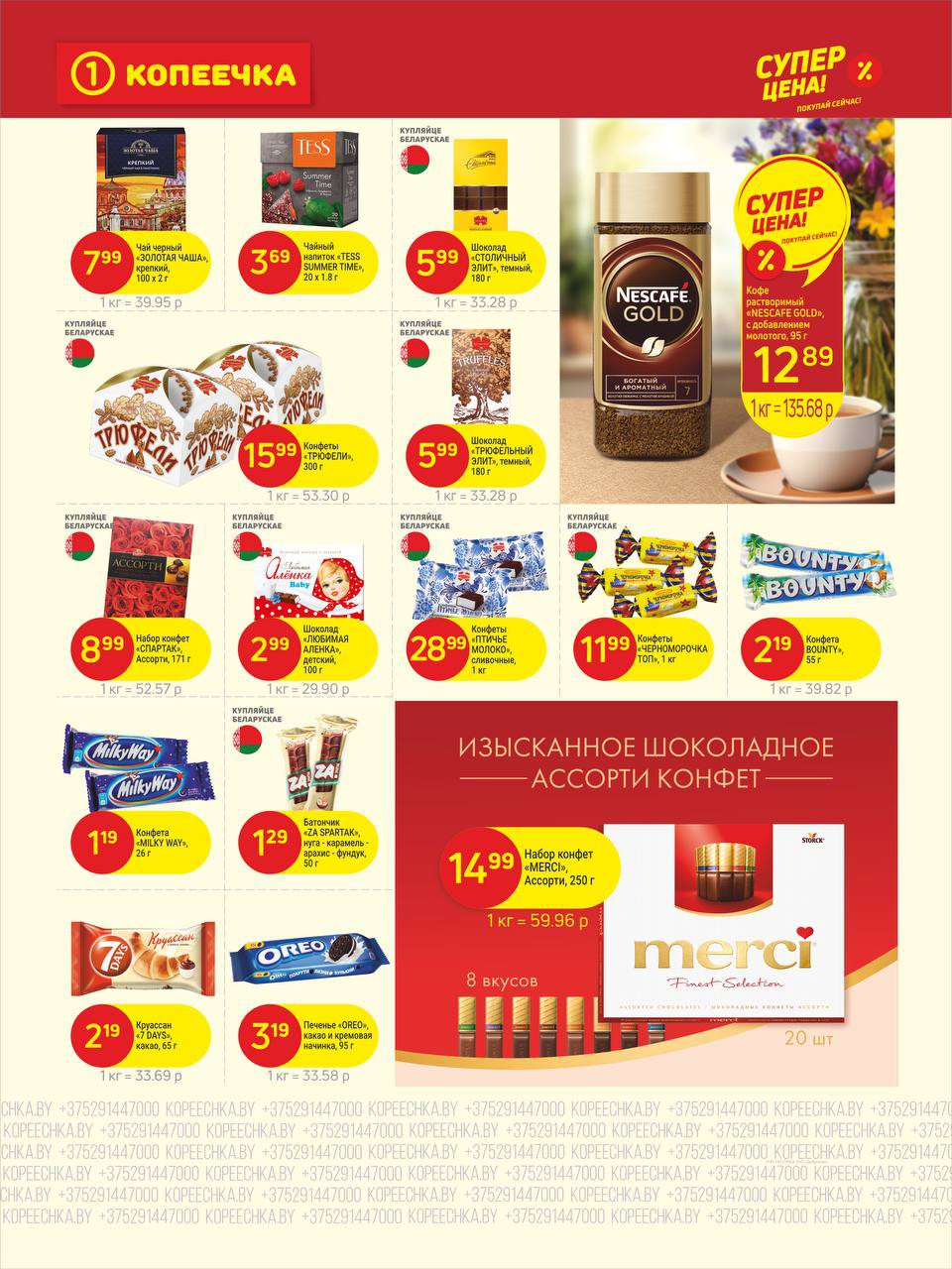 Акция Суперцена в Копеечке Болбасово - страница 6