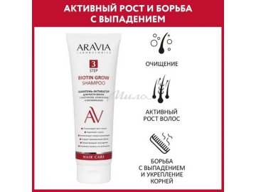 Шампунь-активатор для роста волос ARAVIA Laboratories с биотином, кофеином и витаминами, 250 мл