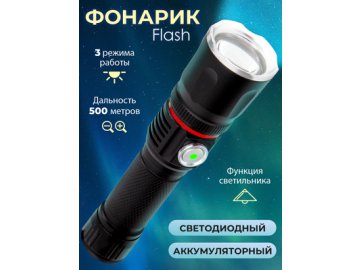 Фонарик светодиодный аккумуляторный Flash
