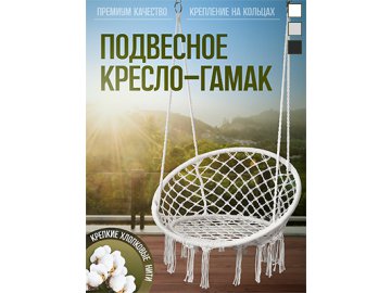 Кресло-гамак подвесное садовое Relax