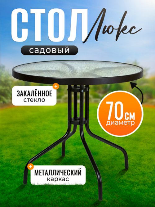 Стол садовый Люкс, фото 1 из 27