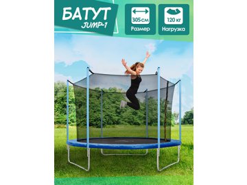 Батут JUMP-1 немеханизированный с внутренней защитной сеткой