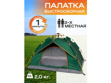 Палатка туристическая автоматическая 2-местная Travel-2