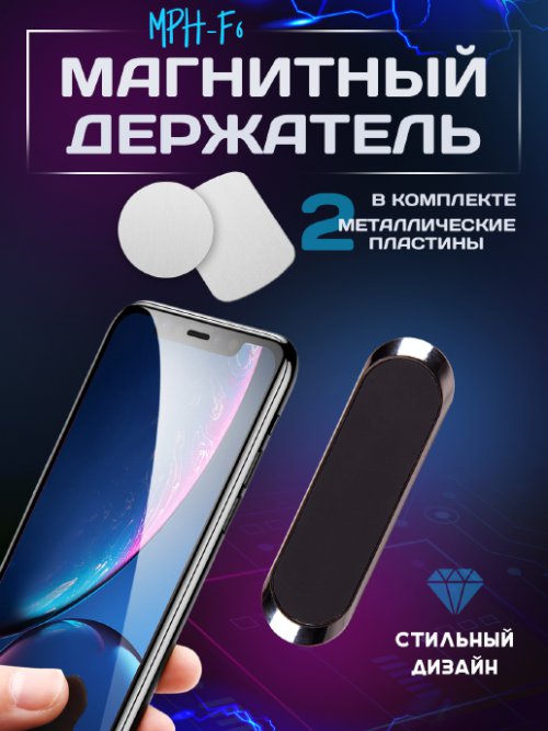 Магнитный держатель мобильного телефона MPH-F6, фото 1 из 21