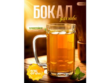 Бокал для пива Beer