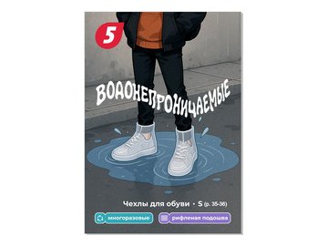 Чехлы для обуви 5 ЭЛЕМЕНТ "Дай 5 Добру" водонепроницаемые (S)