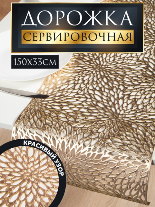 Дорожка настольная декоративная TR-700-F, фото 1 из 27