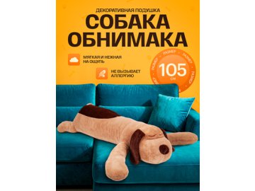 Подушка декоративная Собака обнимака