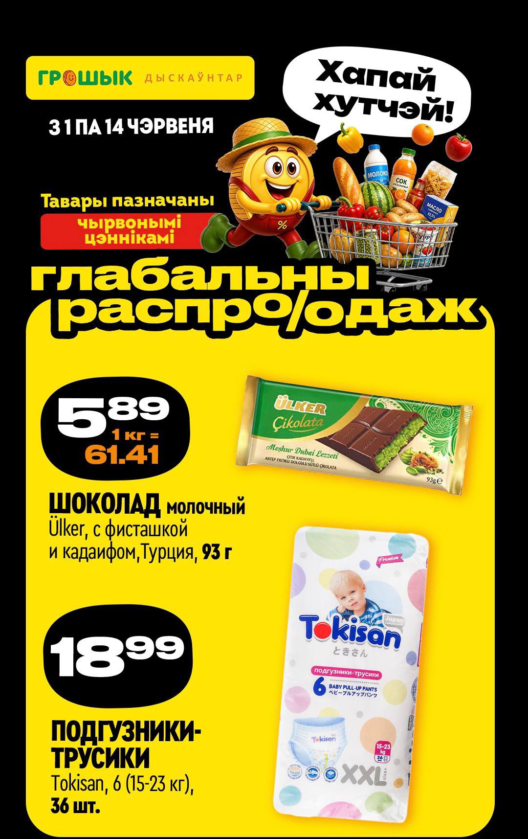 Акция Глобальная распродажа в Грошыке - страница 1