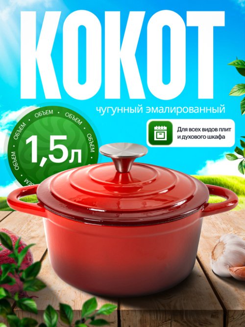 Кокот чугунный эмалированный Potty 1,5 л, фото 1 из 33