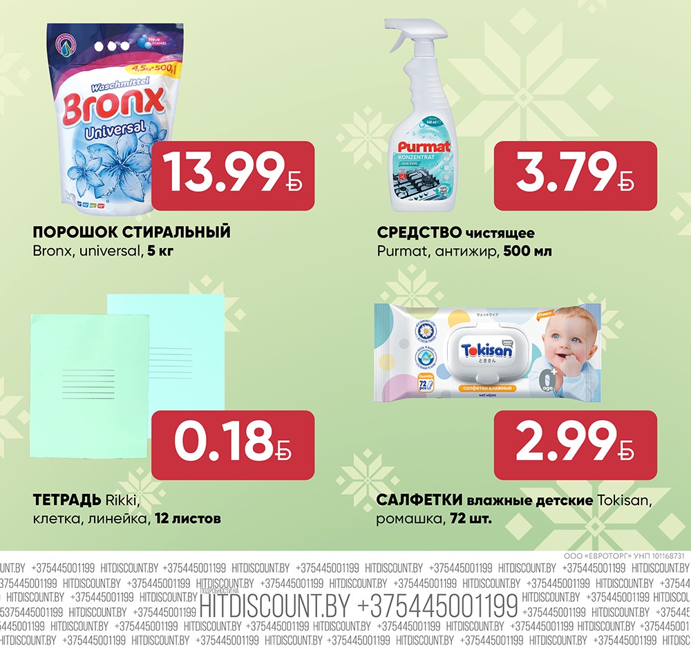 Акция в Хите Брест - Родные товары - страница 6