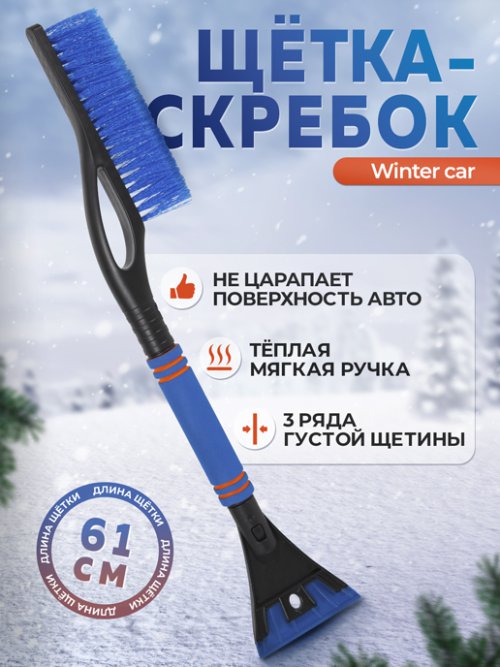 Щетка-скребок автомобильная Winter car, фото 1 из 45