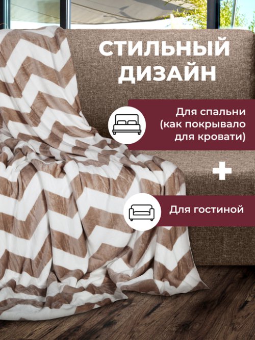 Плед Зигзаг 220х200 см, фото 4 из 42