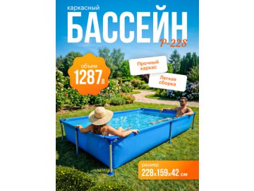 Бассейн каркасный P-228