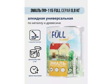 Эмаль ПФ-115 Full серая 0,8 кг