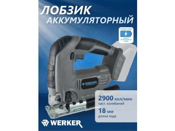 Лобзик акк. WERKER CJS 18 Li-1 PowerSync (18В,0-2900кол/мин,АКБ 2Ач,ЗУ,кор) Ома