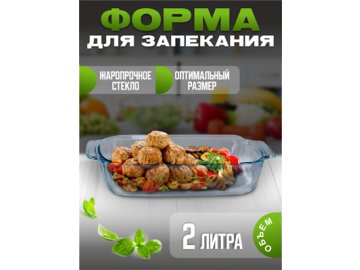 Форма для запекания Food/Food-1, 2 л
