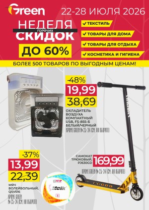 Акция в Green (Грин): Неделя убойных скидок до 60%