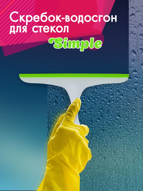Скребок-водосгон для стекол Simple, фото 1 из 60