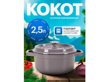 Кокот чугунный Bowly-1G, 2.5 л (серый)