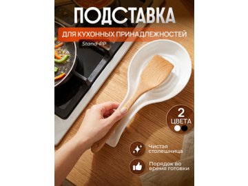 Подставка пластиковая для кухонных принадлежностей Stand-PP