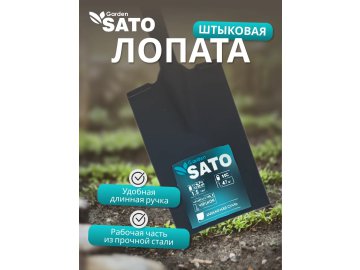 Лопата штыковая прямоуг. Фиберглас/ч V-руч SATO garden, арт.OLTS-0306