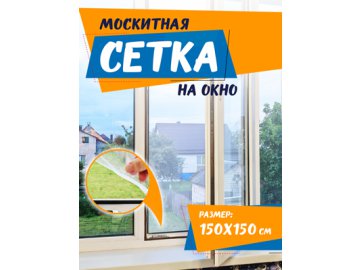 Сетка москитная на окно Light