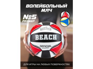 Мяч волейбольный Beach