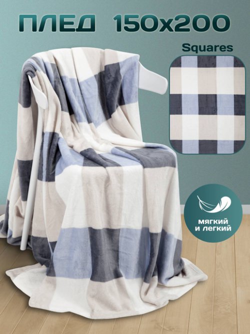 Плед Squares 150x200 см, фото 1 из 39