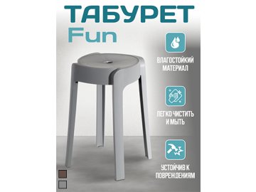 Табурет Fun