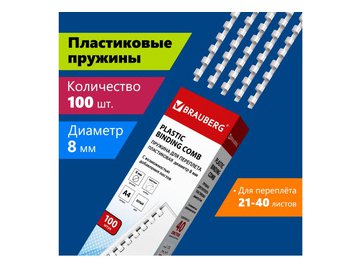 Пластиковая пружина для переплета BRAUBERG A4 8 мм 100 шт 530810 (белый) в Светлогорске 5 элемент