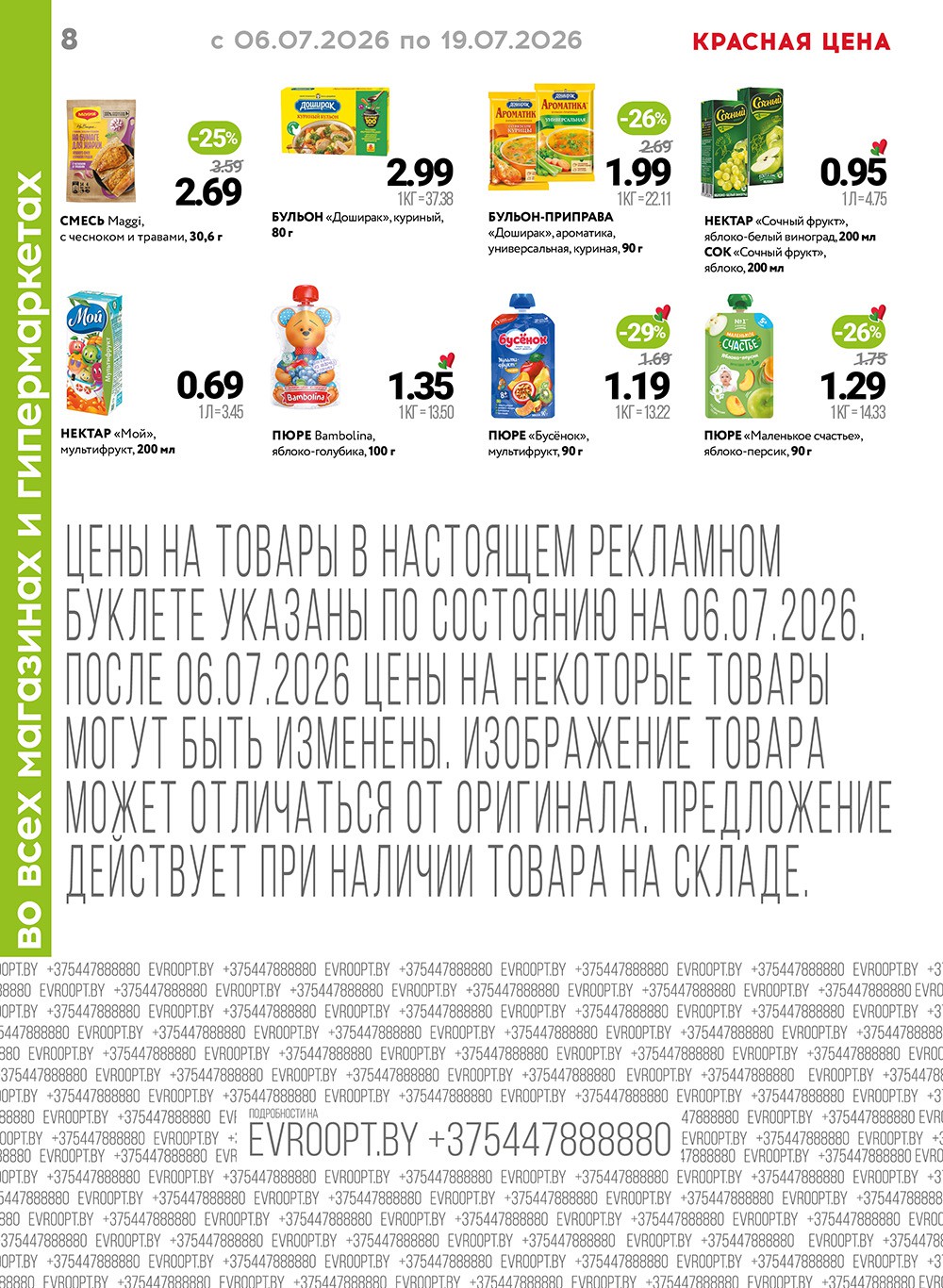 Евроопт "Красная цена" - страница 8